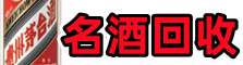 宁安市易行名酒回收店